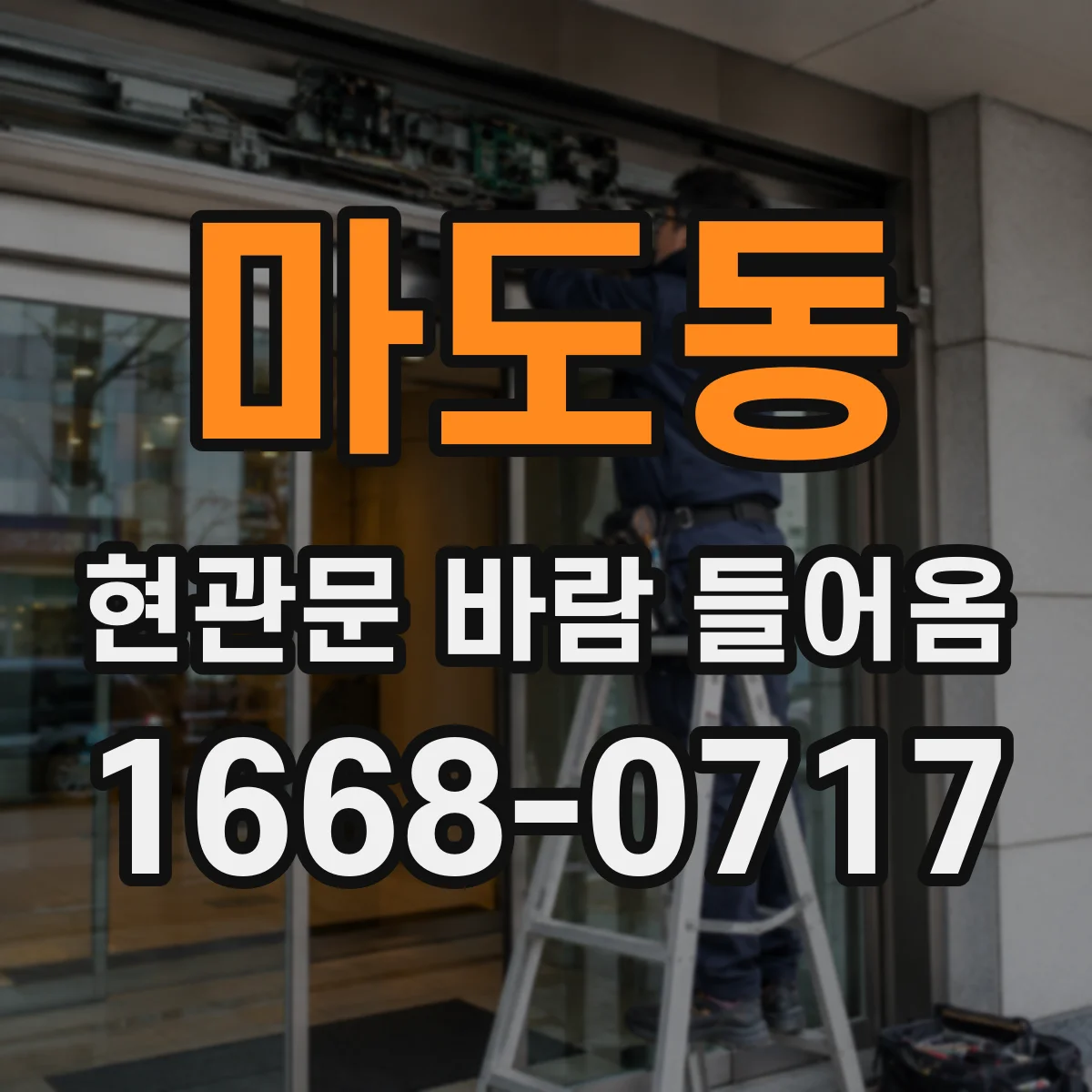 마도동 현관문 바람 들어옴
