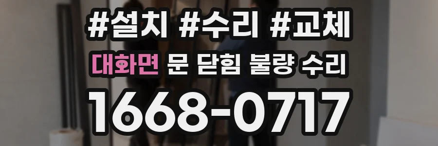 대화면 문 닫힘 불량 수리