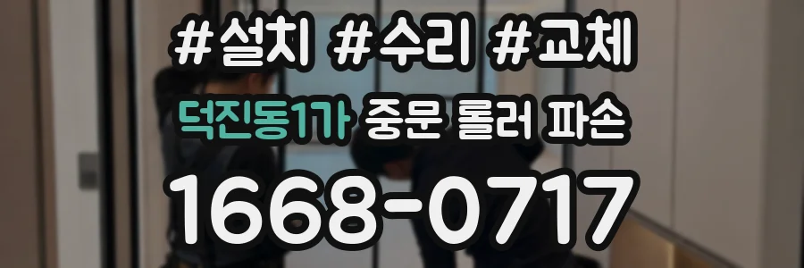 덕진동1가 중문 롤러 파손