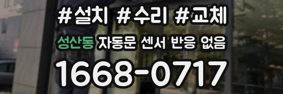 성산동 자동문 센서 반응 없음