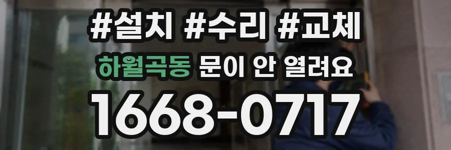하월곡동 문이 안 열려요