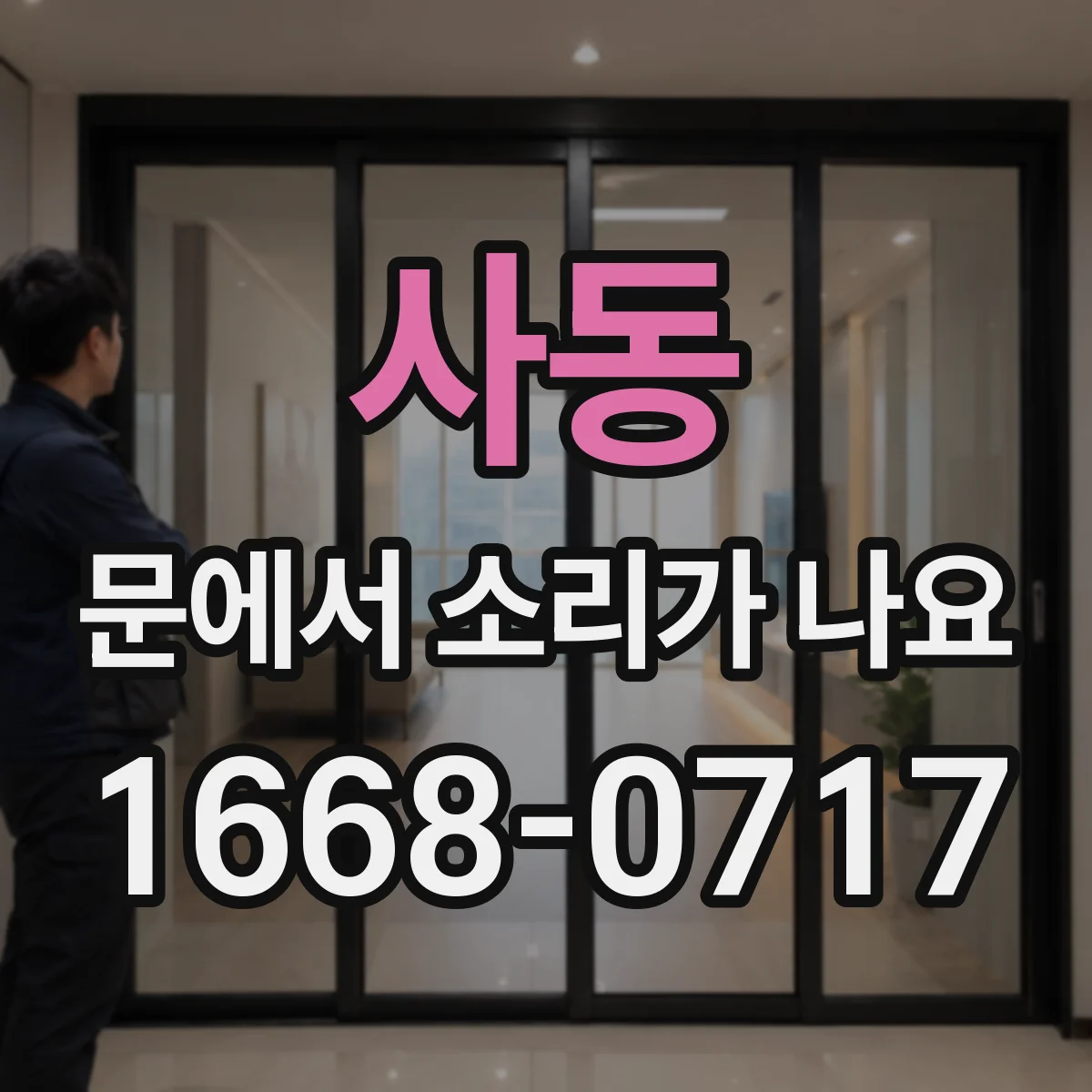 사동 문에서 소리가 나요