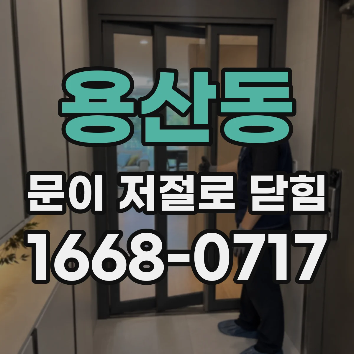 용산동 문이 저절로 닫힘