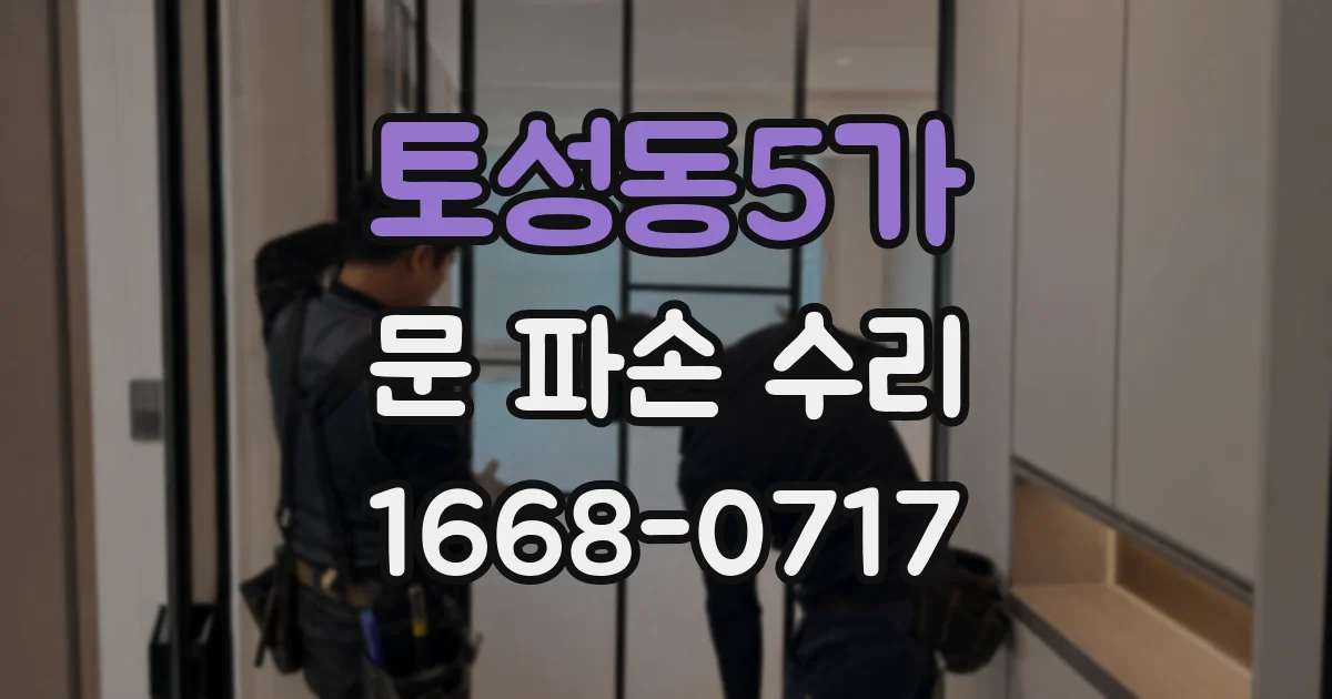 토성동5가 문 파손 수리