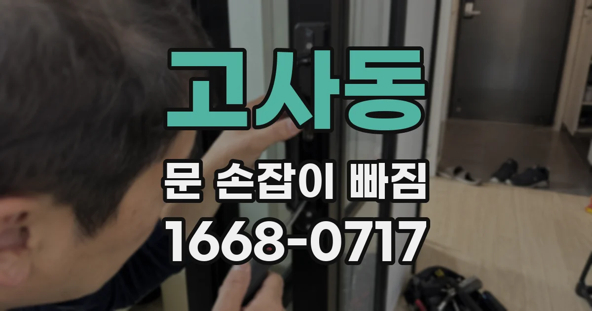 고사동 문 손잡이 빠짐