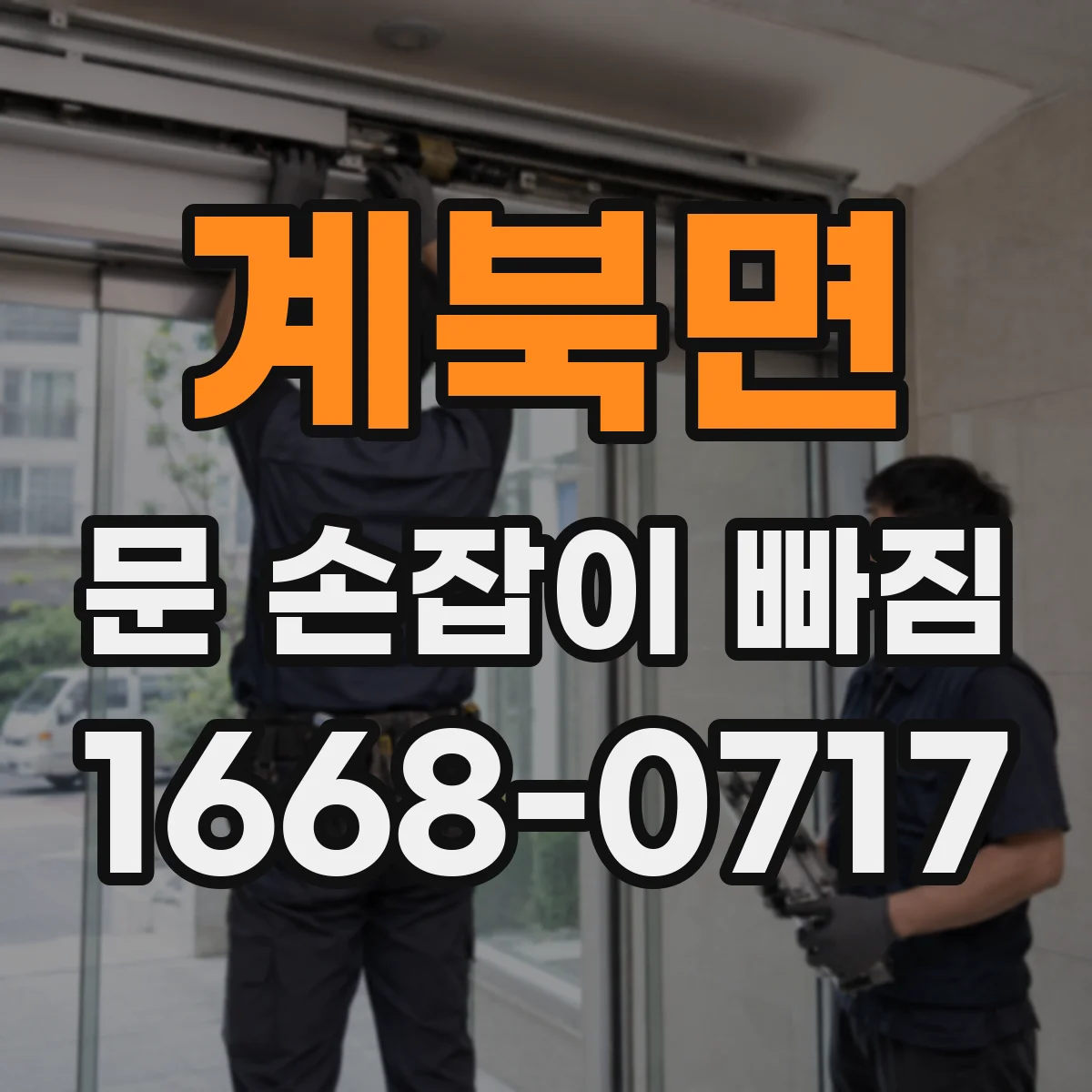 계북면 문 손잡이 빠짐