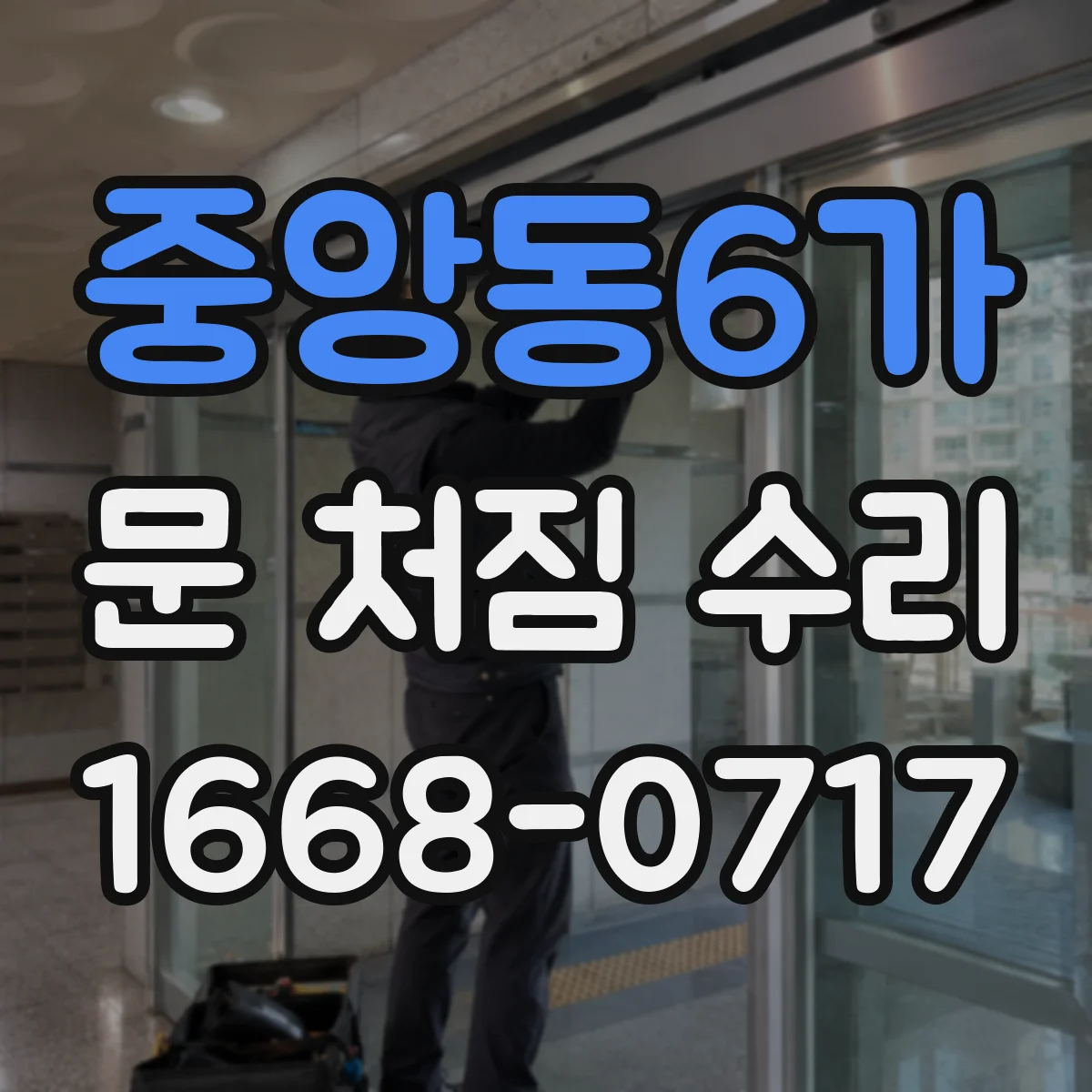 중앙동6가 문 처짐 수리