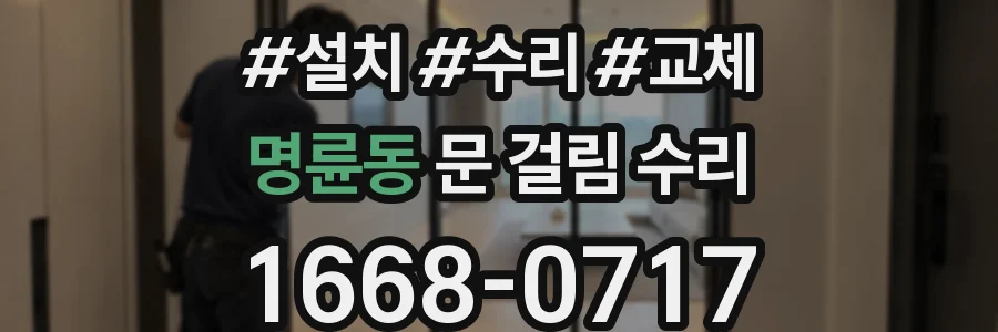 명륜동 문 걸림 수리