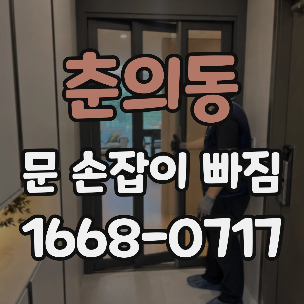 춘의동 문 손잡이 빠짐