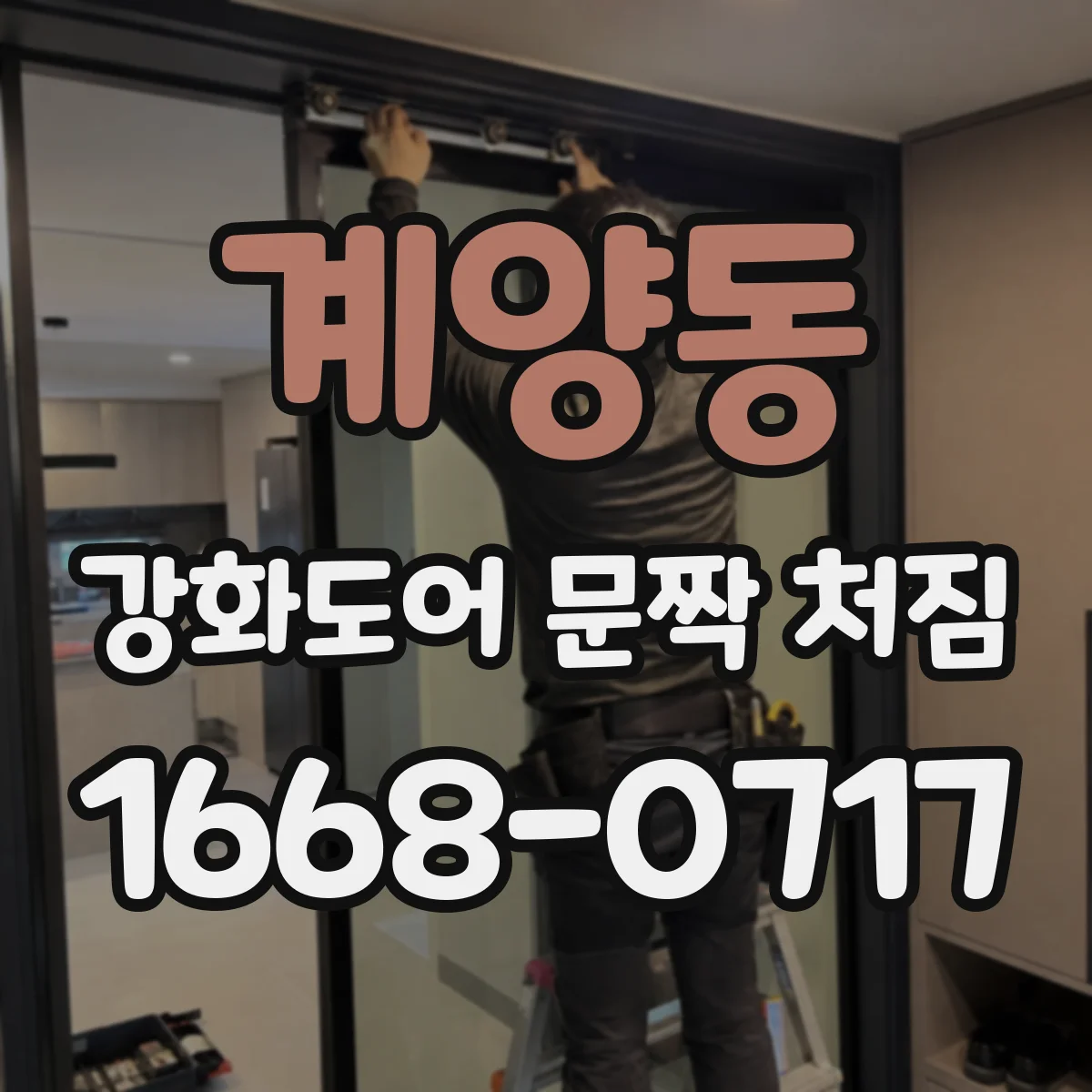계양동 강화도어 문짝 처짐