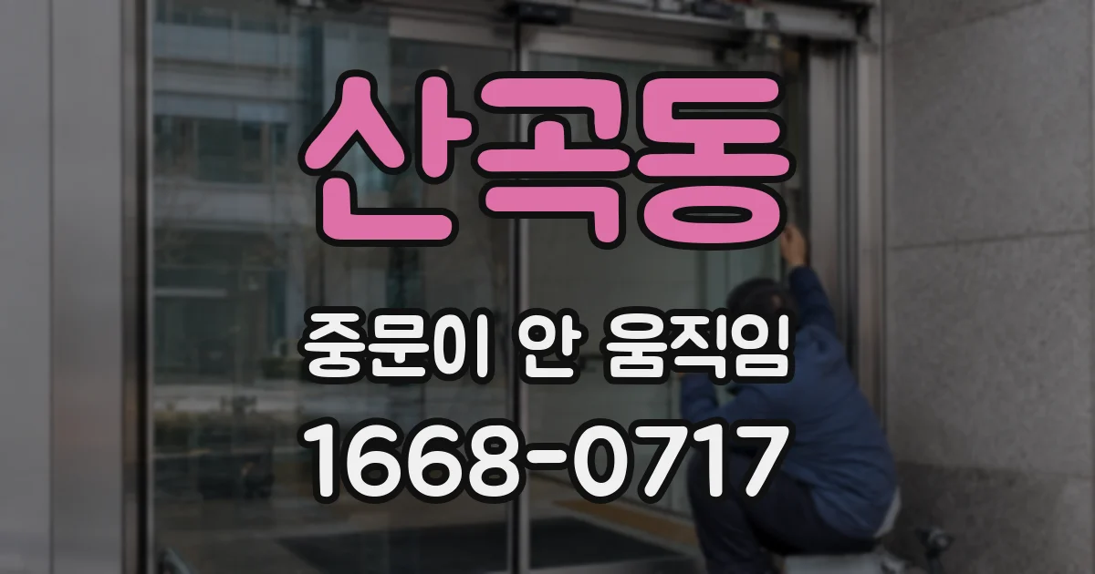 산곡동 중문이 안 움직임