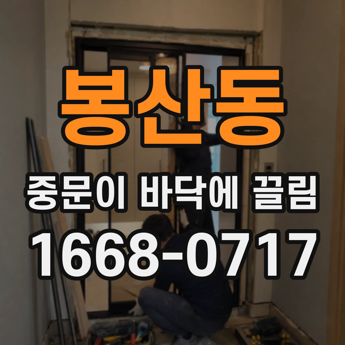 봉산동 중문이 바닥에 끌림