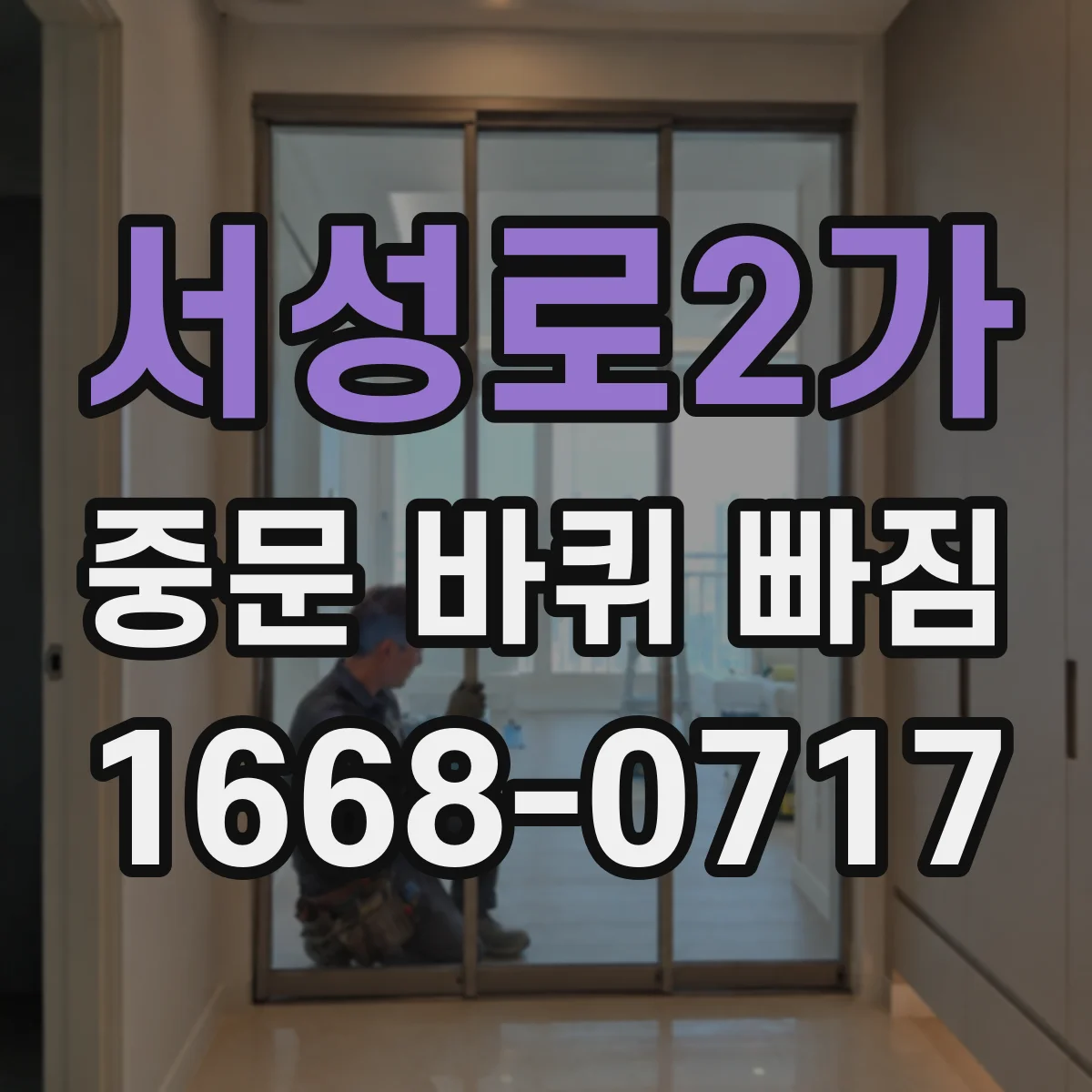 서성로2가 중문 바퀴 빠짐