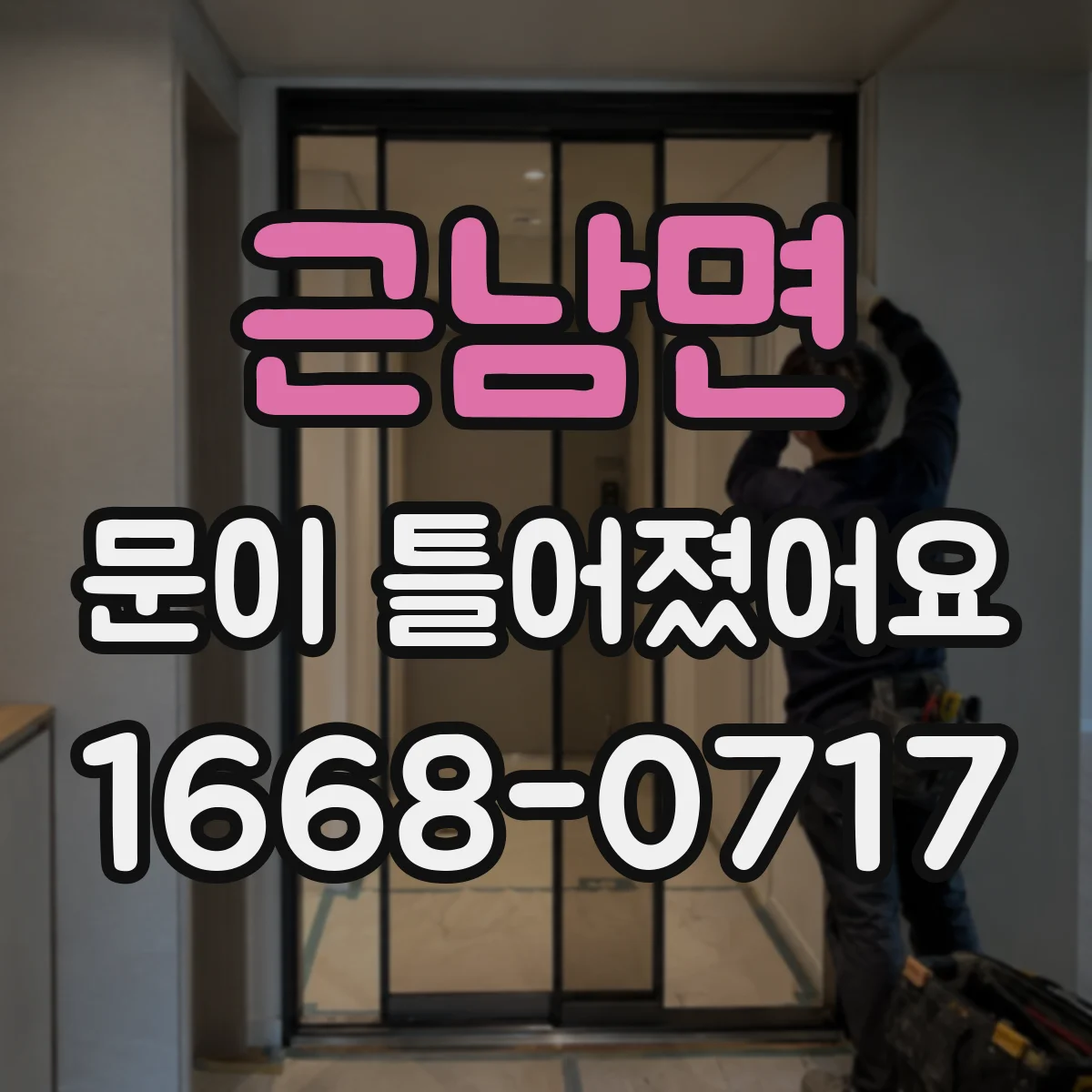 근남면 문이 틀어졌어요
