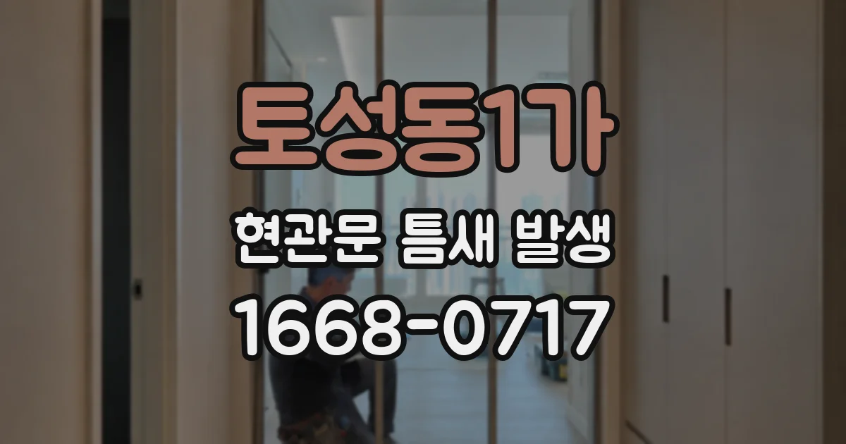 토성동1가 현관문 틈새 발생