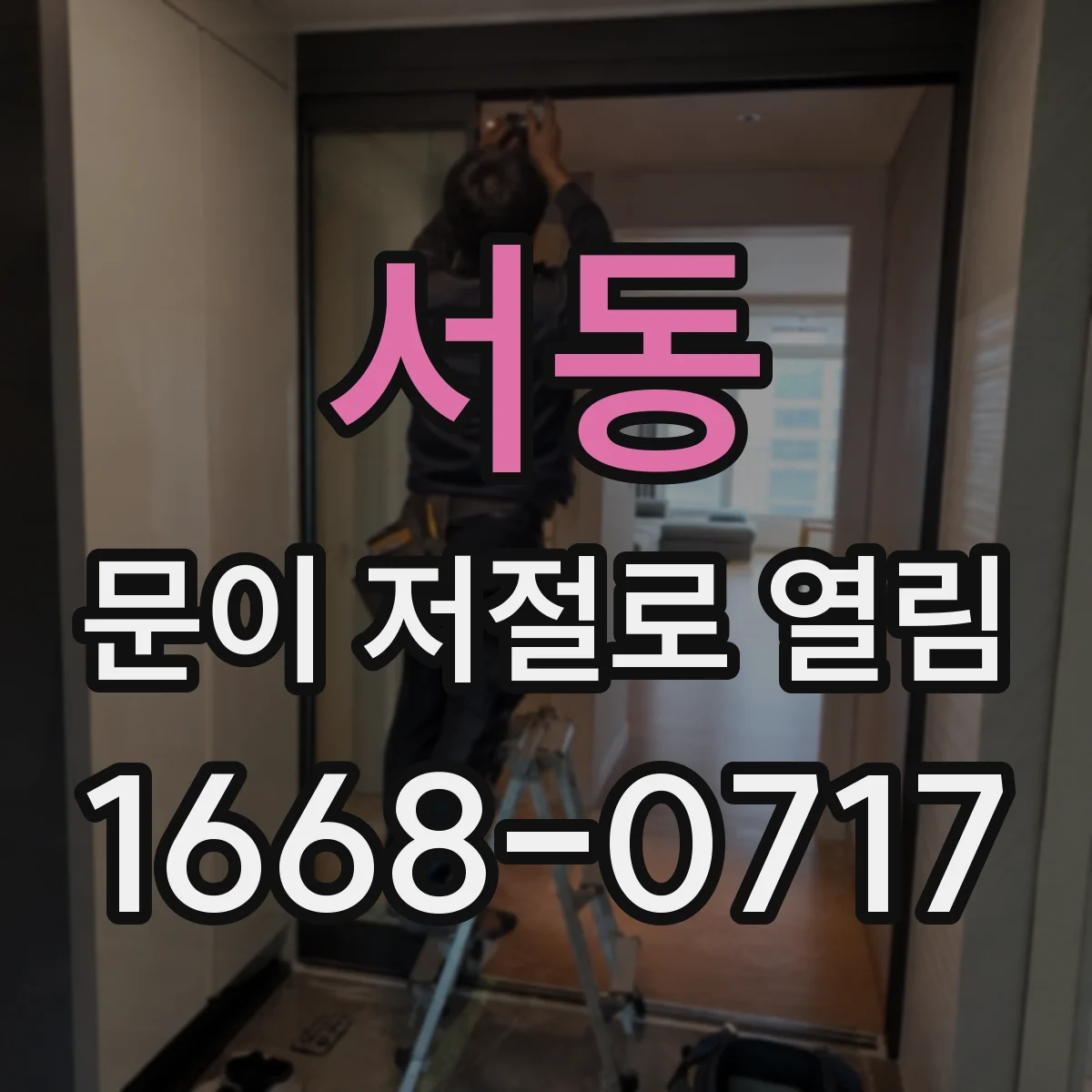 서동 문이 저절로 열림
