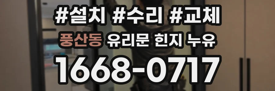 풍산동 유리문 힌지 누유