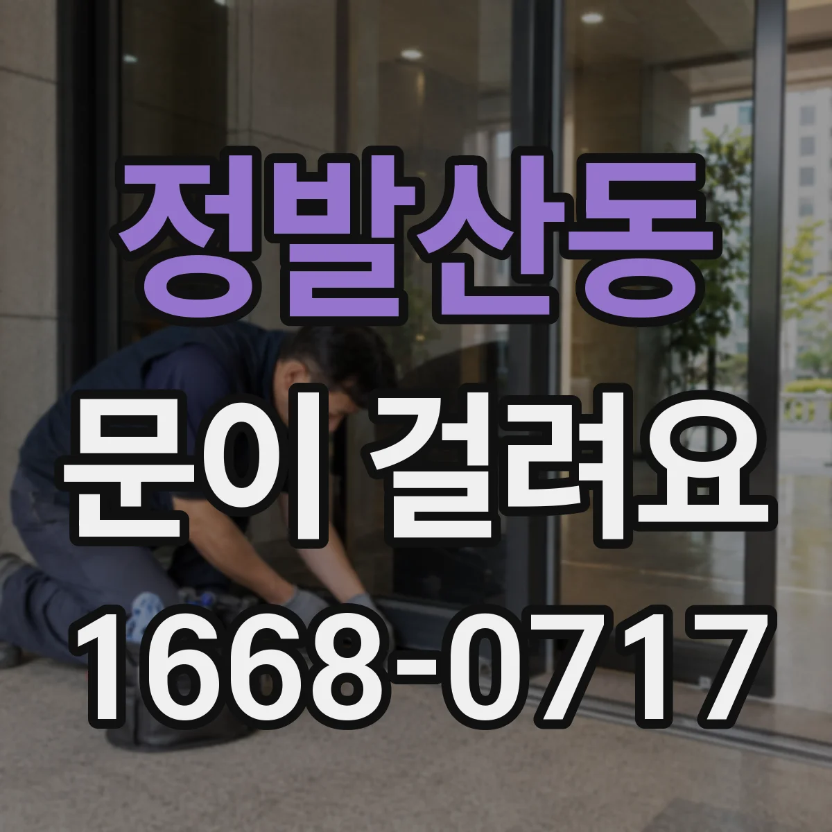 정발산동 문이 걸려요