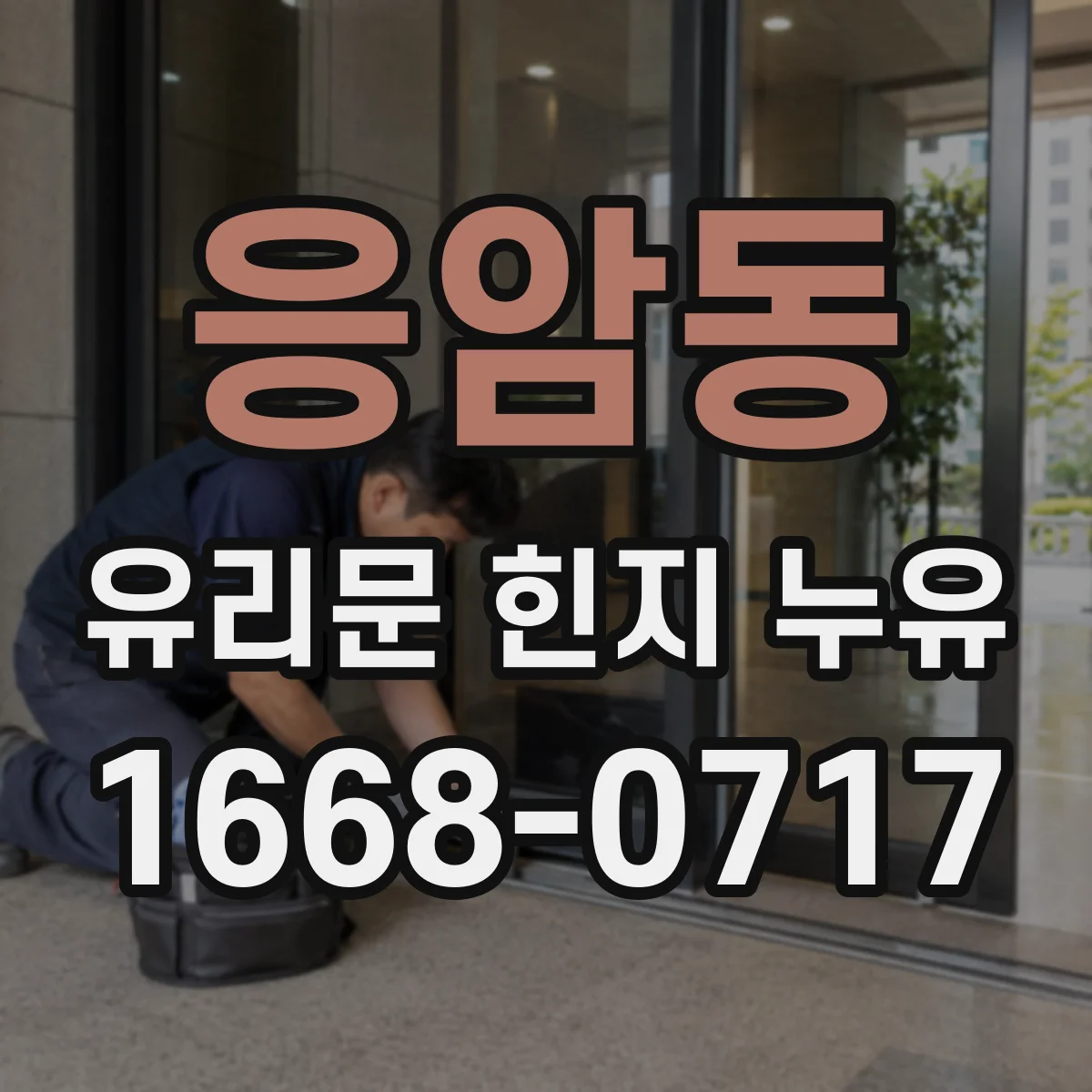 응암동 유리문 힌지 누유