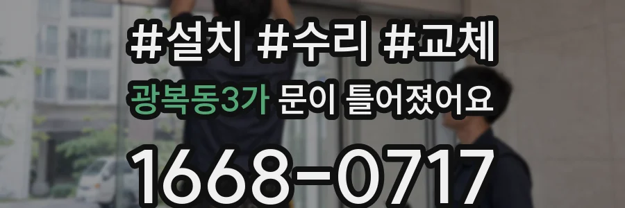 광복동3가 문이 틀어졌어요