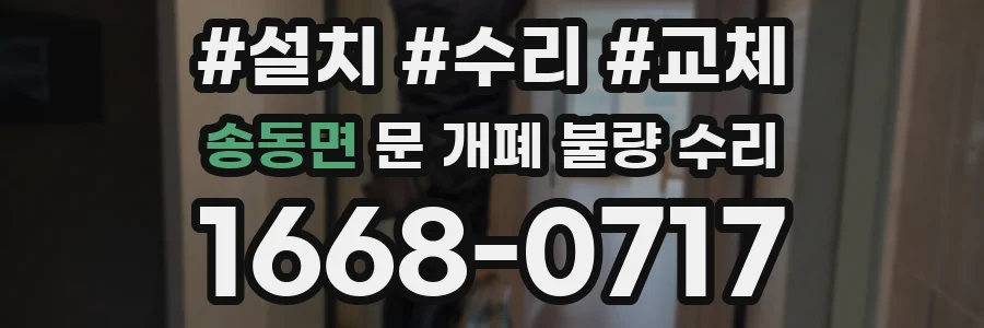 송동면 문 개폐 불량 수리