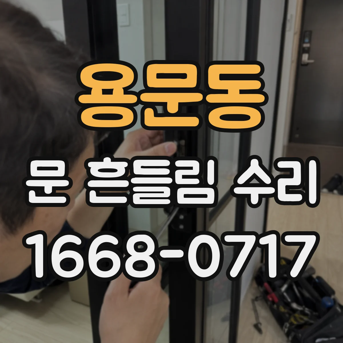 용문동 문 흔들림 수리