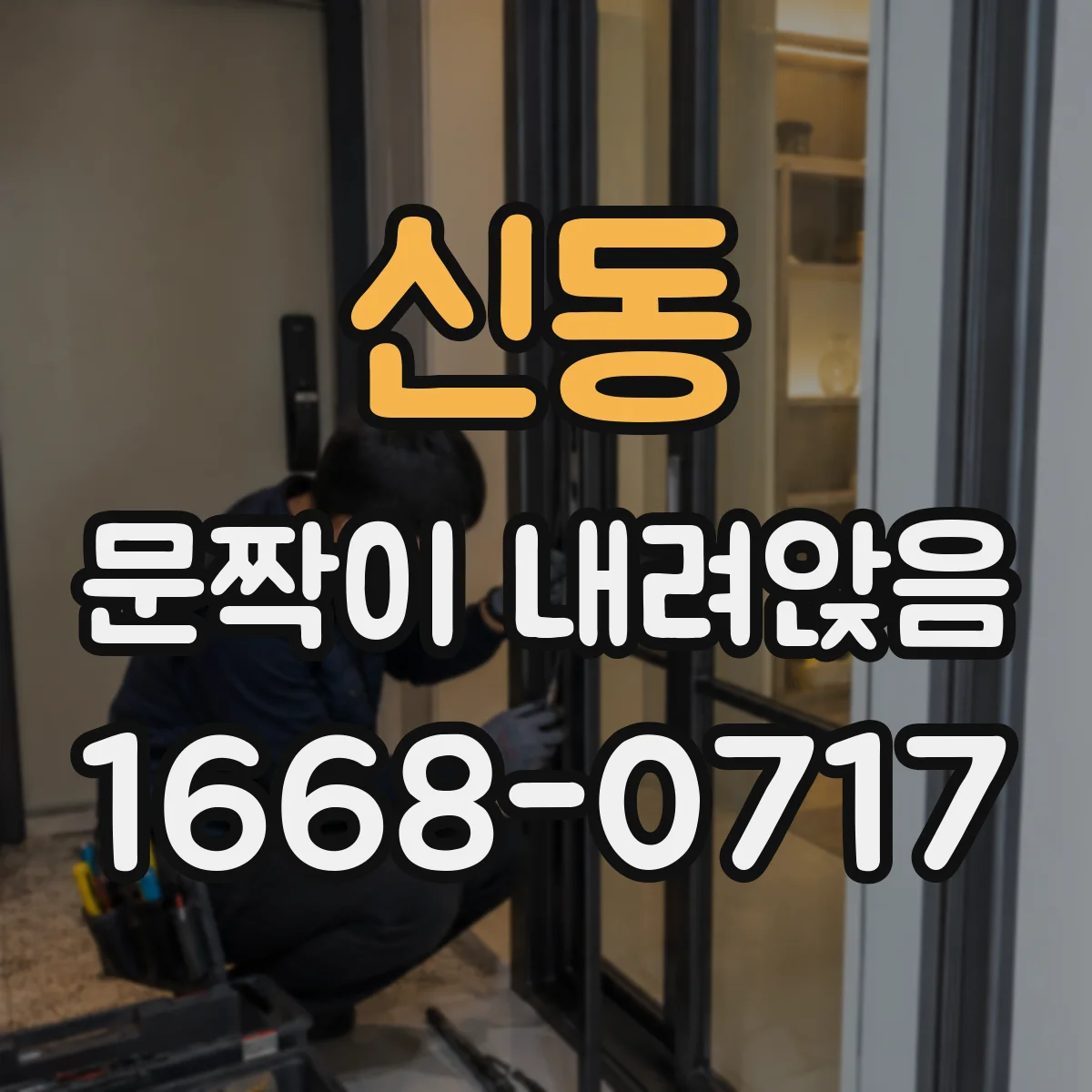 신동 문짝이 내려앉음