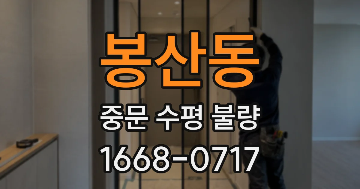 봉산동 중문 수평 불량