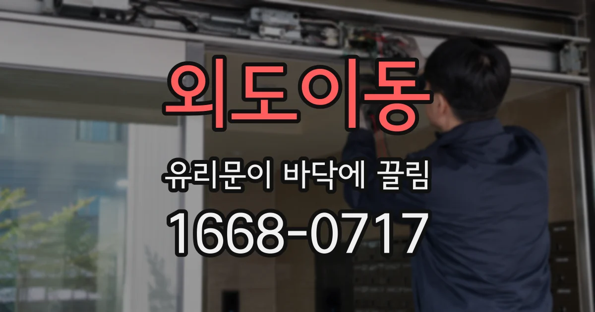 외도이동 유리문이 바닥에 끌림