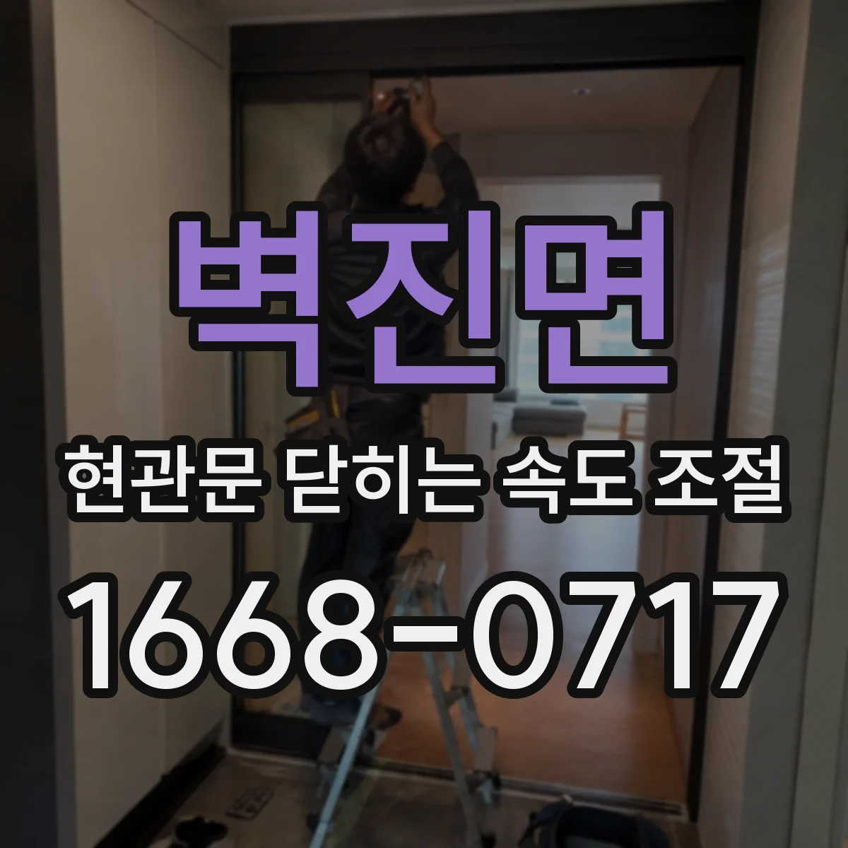 벽진면 현관문 닫히는 속도 조절