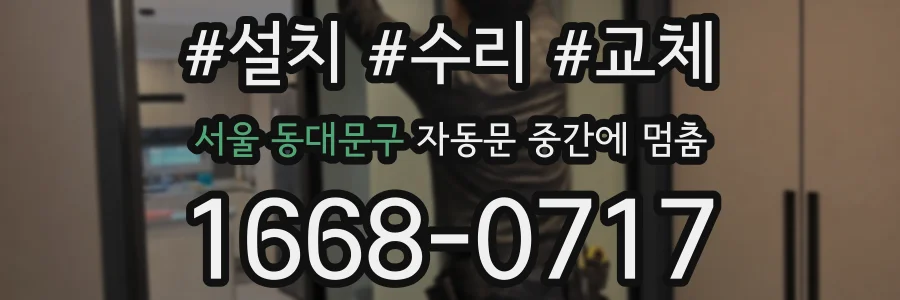 서울 동대문구 자동문 중간에 멈춤