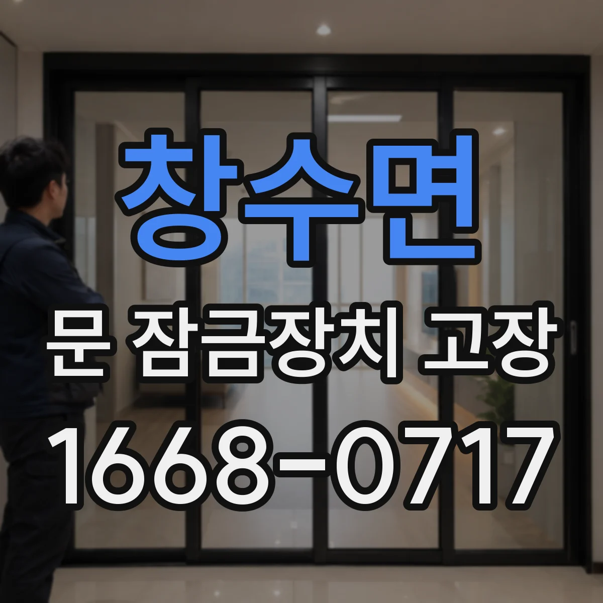 창수면 문 잠금장치 고장