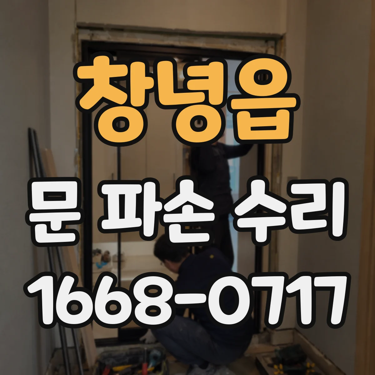 창녕읍 문 파손 수리