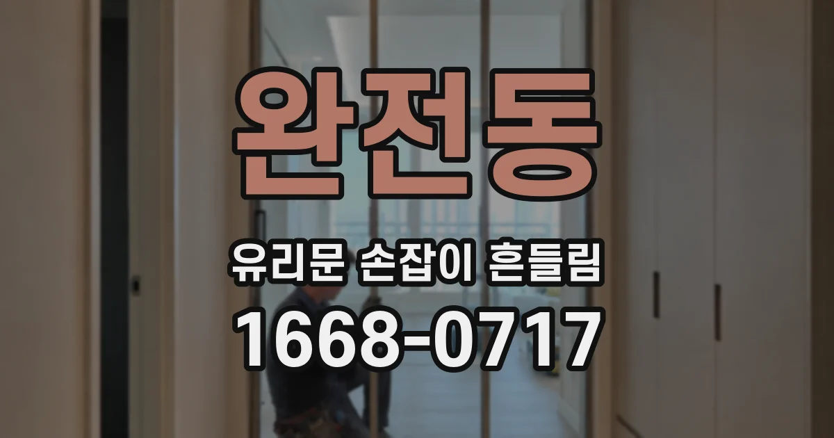 완전동 유리문 손잡이 흔들림