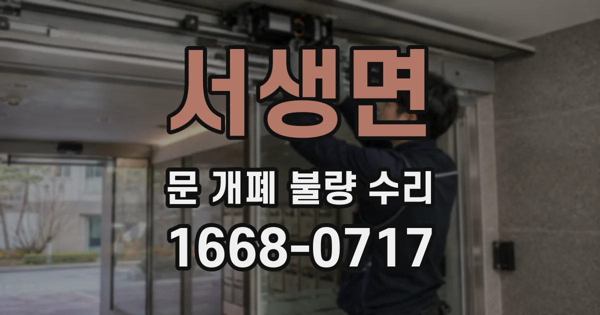 서생면 문 개폐 불량 수리