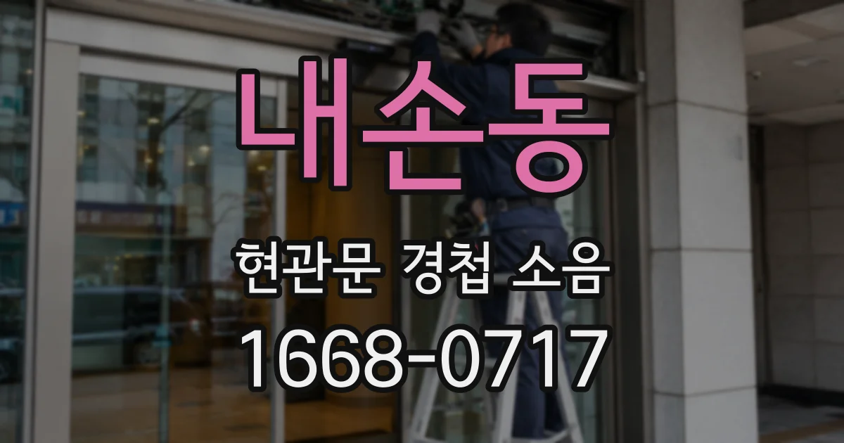 내손동 현관문 경첩 소음