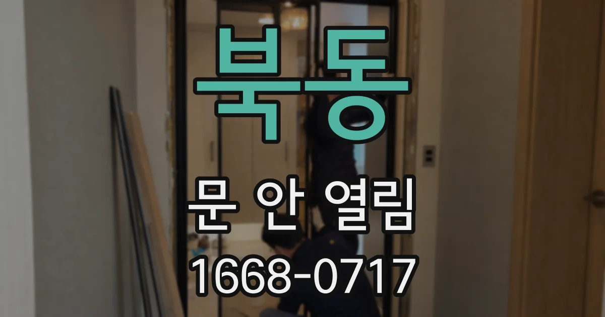 북동 문 안 열림