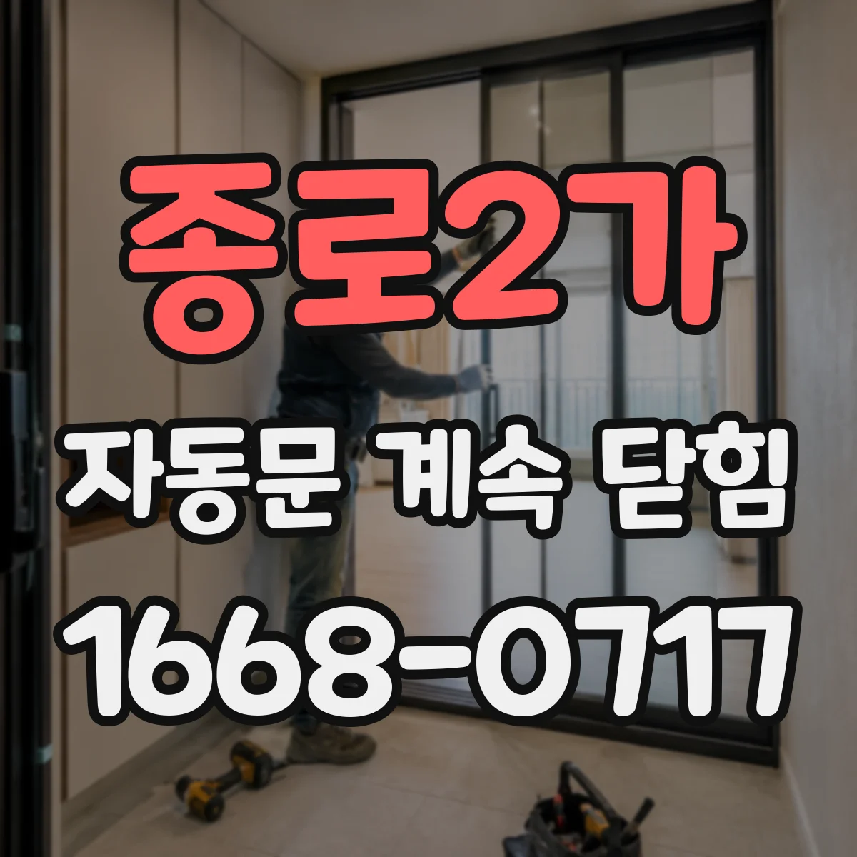 종로2가 자동문 계속 닫힘
