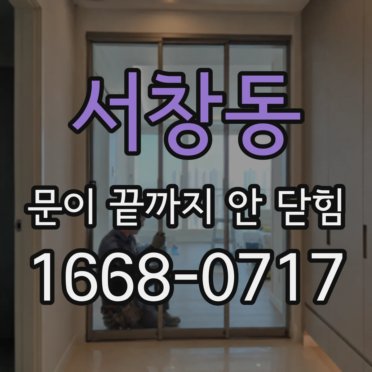 서창동 문이 끝까지 안 닫힘