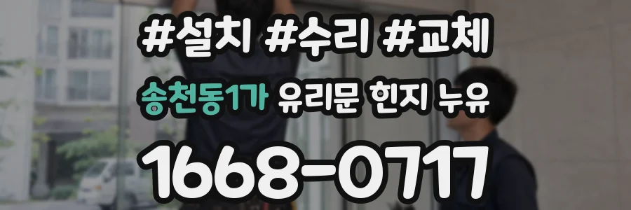 송천동1가 유리문 힌지 누유