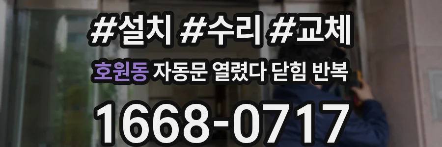 호원동 자동문 열렸다 닫힘 반복 현상은 문이 한 번 열리고 곧바로 닫히거나, 중간에 멈춘 상태에서 다시 열리며 이어질 수 있습니다.