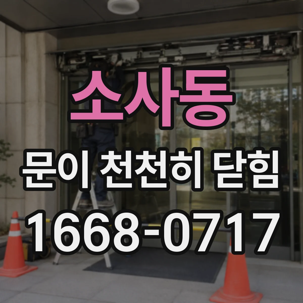 소사동 문이 천천히 닫힘