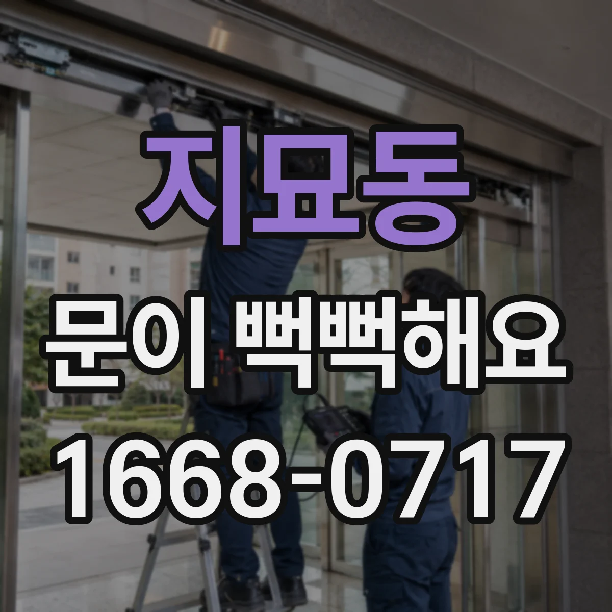 지묘동 문이 뻑뻑해요