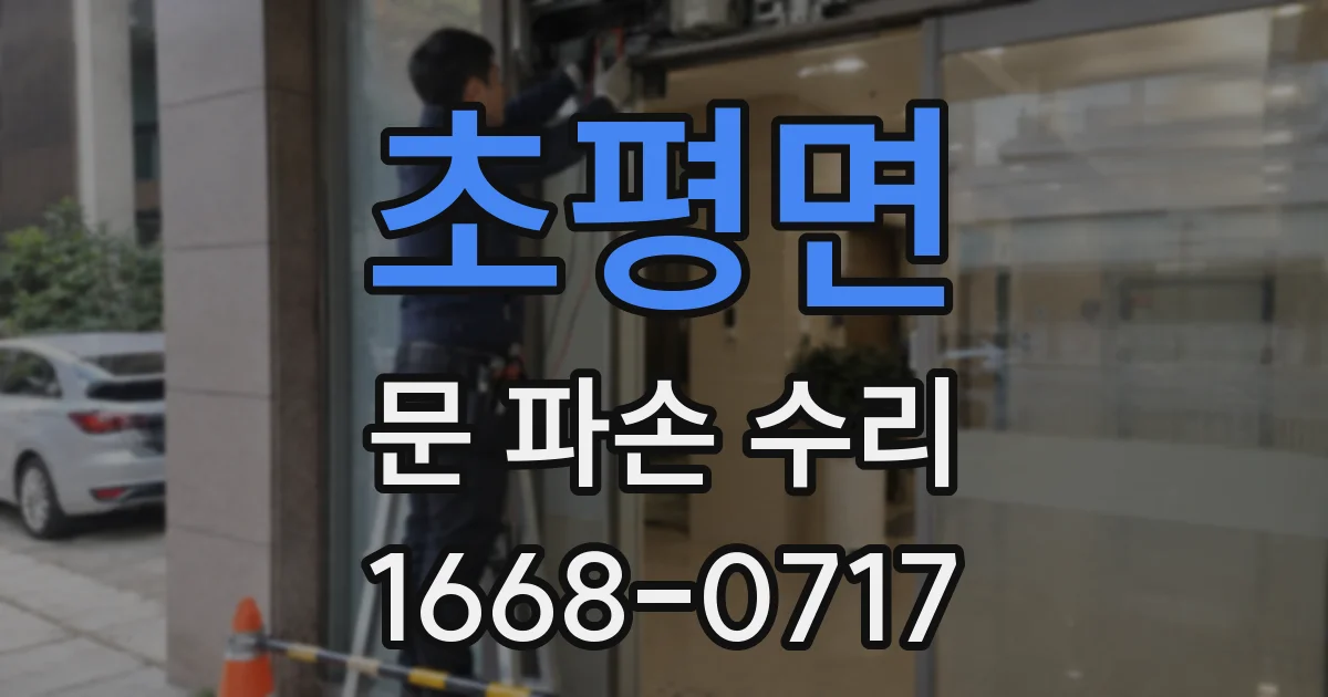 초평면 문 파손 수리
