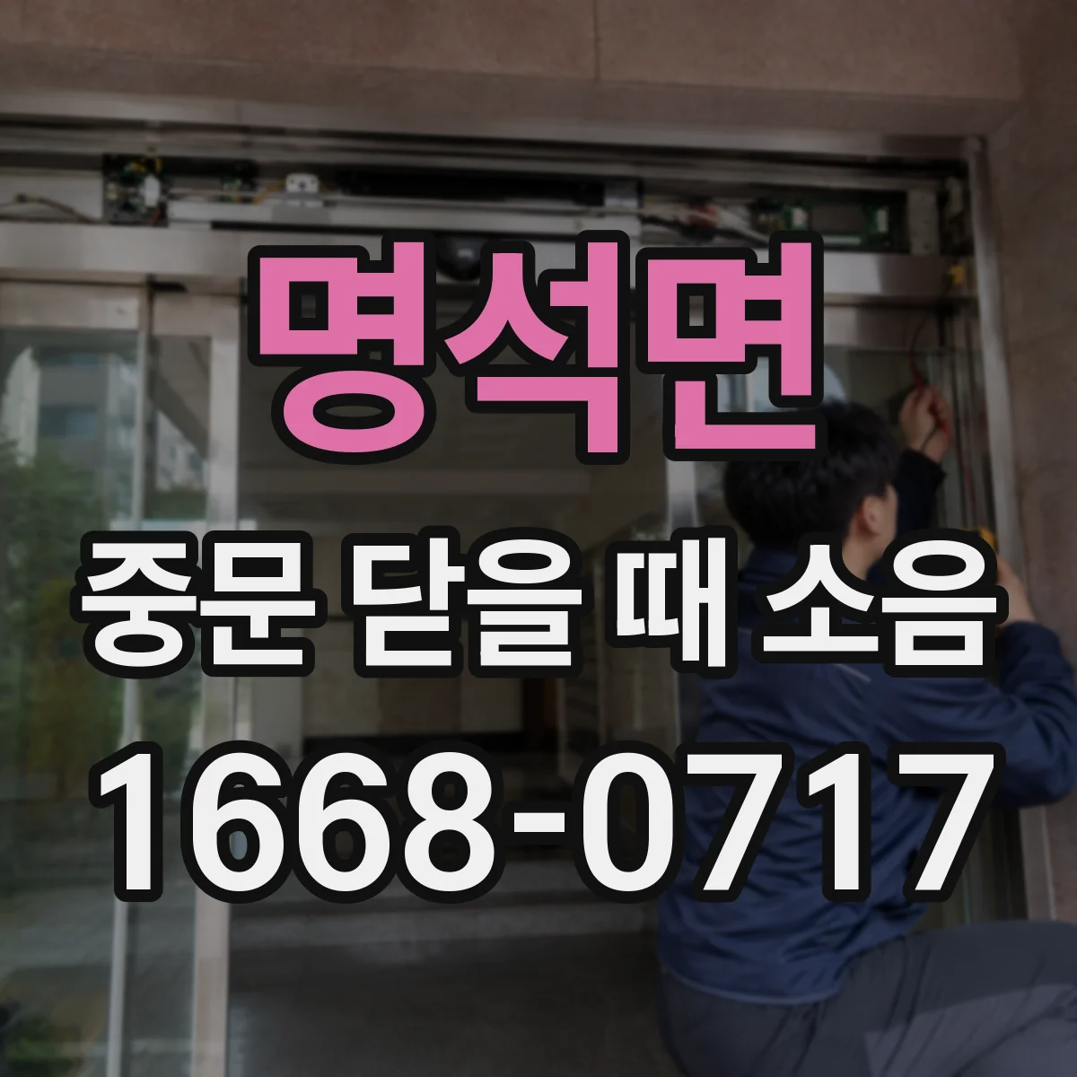 명석면 중문 닫을 때 소음