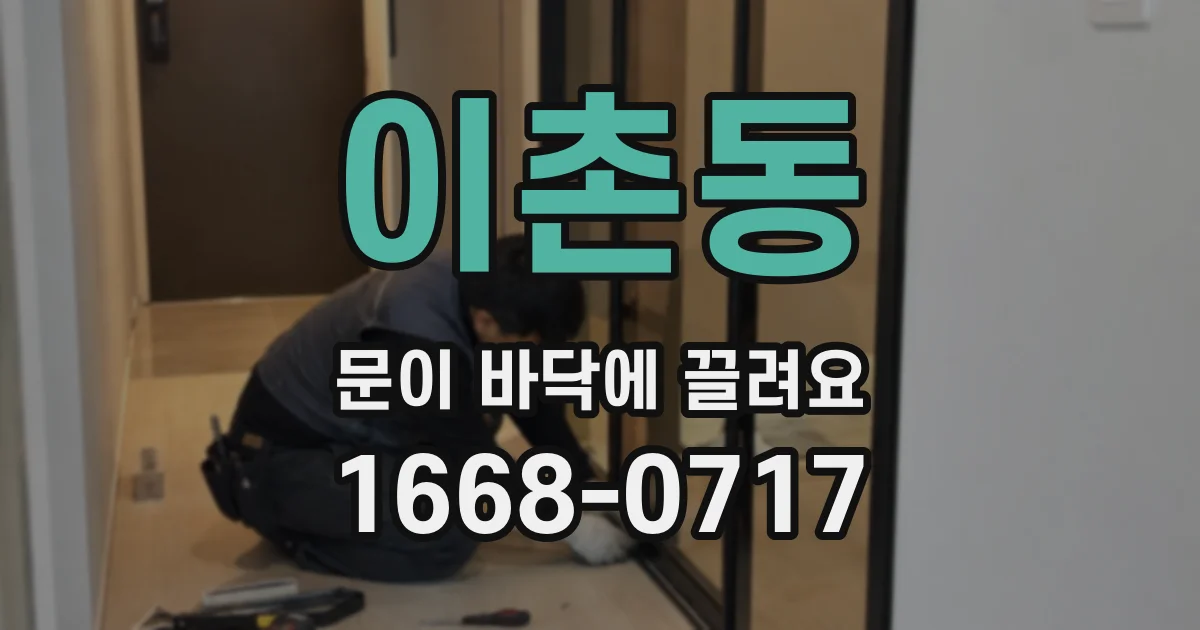 이촌동 문이 바닥에 끌려요