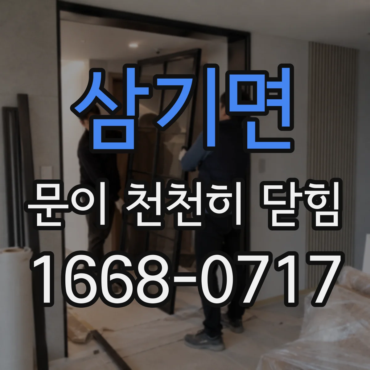 삼기면 문이 천천히 닫힘