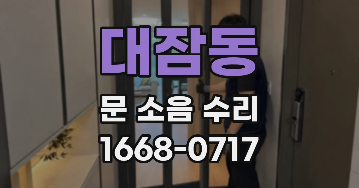 대잠동 문 소음 수리