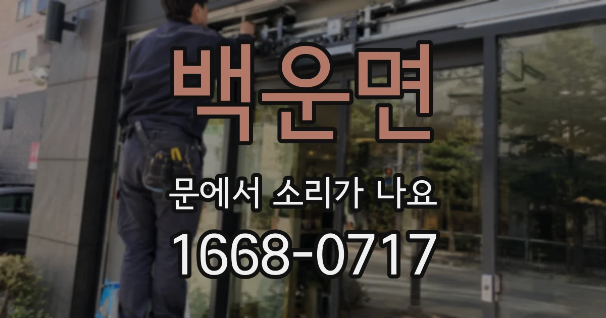 백운면 문에서 소리가 나요