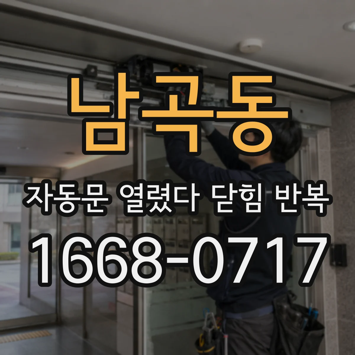 남곡동 자동문 열렸다 닫힘 반복 증상은 열림과 닫힘이 연달아 일어나거나, 정지 후 다시 작동하면서 나타납니다.